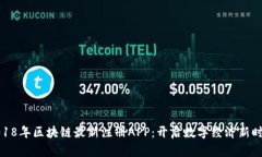 2018年区块链最新注册APP：