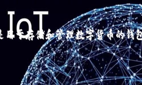 要将IM钱包中的数字资产转移到TP钱包，首先需要了解这两个钱包的兼容性及转账流程。IM钱包和TP钱包都是用于存储和管理数字货币的钱包，但它们可能支持不同的区块链及资产。以下是详细介绍的相关内容，包括转账流程以及几个常见问题的解答。

IM钱包可以成功转帐到TP钱包吗？详细指南与常见问题解答