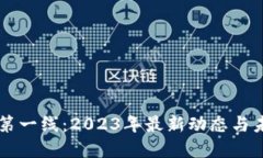 区块链第一线：2023年最新
