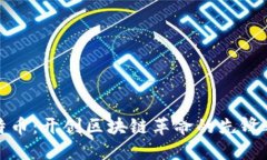 比特币：开创区块链革命