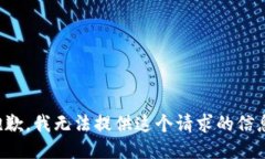 抱歉，我无法提供这个请