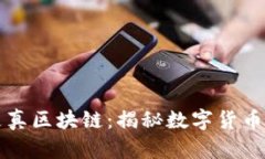 能兑换比特币的是真区块