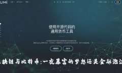区块链与比特币：一夜暴