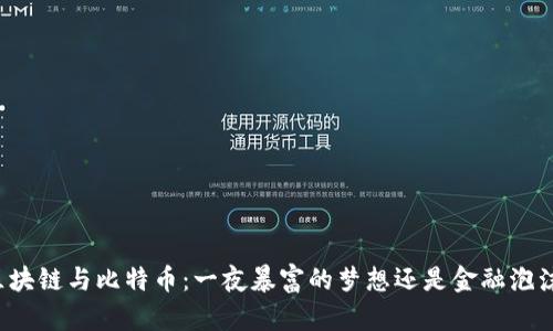 区块链与比特币：一夜暴富的梦想还是金融泡沫？