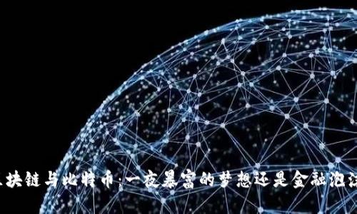 区块链与比特币：一夜暴富的梦想还是金融泡沫？