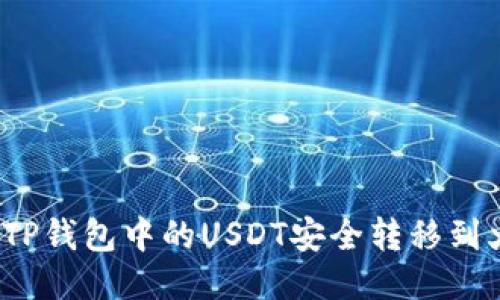 如何将TP钱包中的USDT安全转移到火币链？