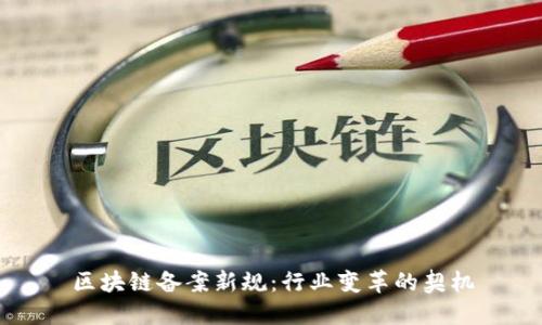 区块链备案新规：行业变革的契机