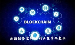 区块链备案新规：行业变
