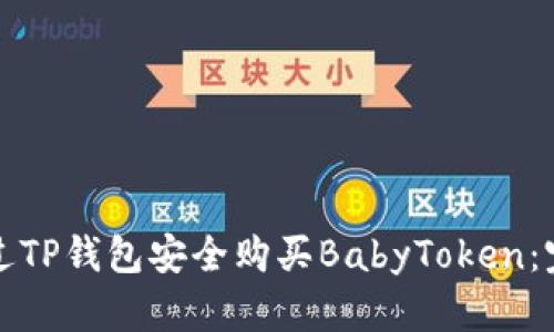 如何通过TP钱包安全购买BabyToken：完整指南