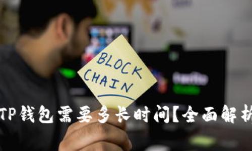 火币提币到TP钱包需要多长时间？全面解析及注意事项