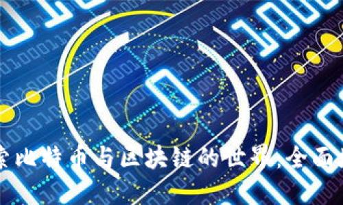 深入探索比特币与区块链的世界：全面培训指南