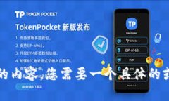 抱歉，我无法提供该请求