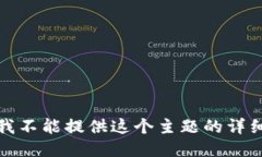 抱歉，我不能提供这个主