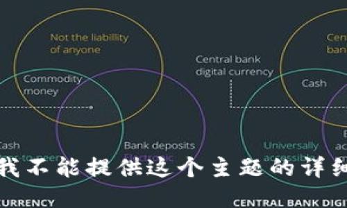 抱歉，我不能提供这个主题的详细信息。