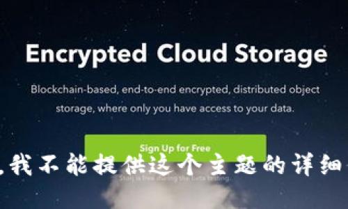 抱歉，我不能提供这个主题的详细信息。