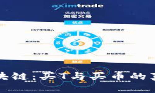 探秘区块链：买T与买币的真实关系