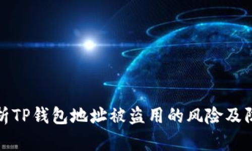 深入解析TP钱包地址被盗用的风险及防范措施