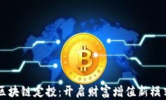 区块链定投：开启财富增