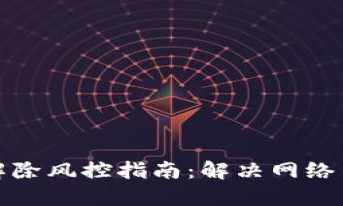 : TP钱包解除风控指南：解决网络不可用问题