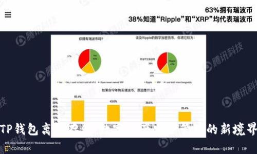 TP钱包离线存储：数字资产安全管理的新境界