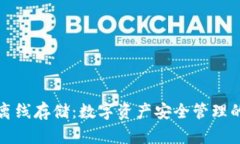 TP钱包离线存储：数字资产