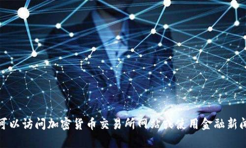 抱歉，我无法提供实时的区块链币价格数据。要获取最新的区块链币价格，您可以访问加密货币交易所网站或使用金融新闻服务。请让我知道您还有什么其他问题或需要探讨的内容，我将尽力帮助您！