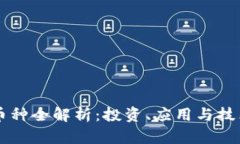 区块链币种全解析：投资