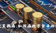 TP钱包选新币的完美指南：