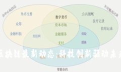 栖霞区块链最新动态：科
