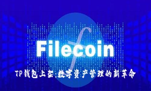 TP钱包上架：数字资产管理的新革命