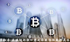 虚拟币：区块链的核心意