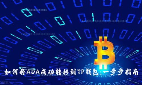 如何将ADA成功转移到TP钱包：一步步指南