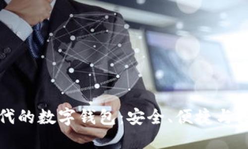 区块链时代的数字钱包：安全、便捷与投资新机遇