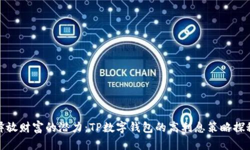 释放财富的潜力：TP数字钱包的高利息策略探秘