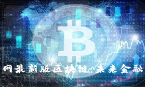 探索有令官网最新版区块链：未来金融的创新之路
