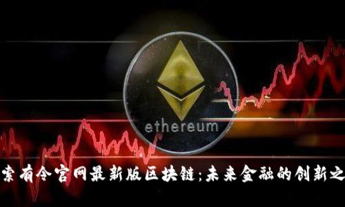 探索有令官网最新版区块链：未来金融的创新之路