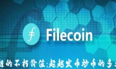 区块链的不朽价值：超越