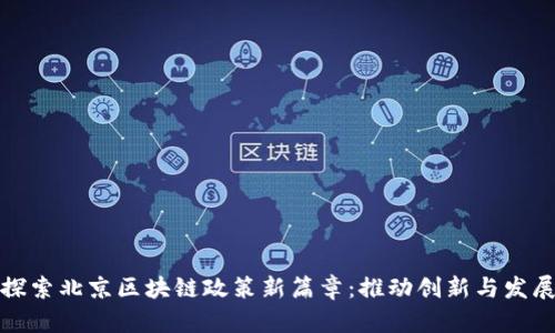 探索北京区块链政策新篇章：推动创新与发展