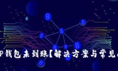 提币到TP钱包未到账？解决