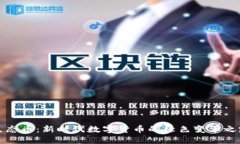 生态币：新时代数字货币
