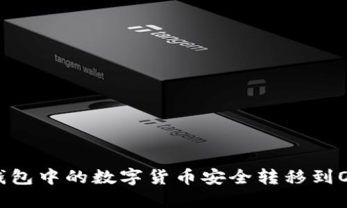 如何将TP钱包中的数字货币安全转移到OKEx交易所