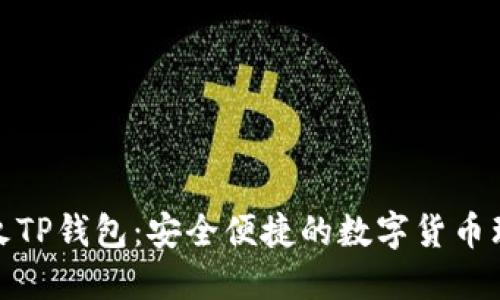 探索萤火TP钱包：安全便捷的数字货币理财工具