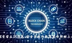 探索萤火TP钱包：安全便捷