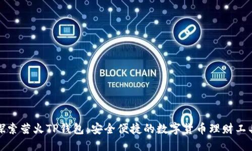 探索萤火TP钱包：安全便捷的数字货币理财工具