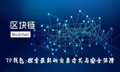 TP钱包：探索最新的交易方