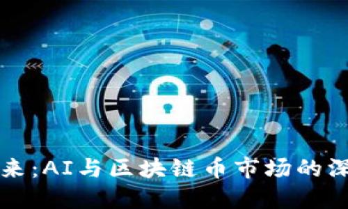 未来已来：AI与区块链币市场的深度预测