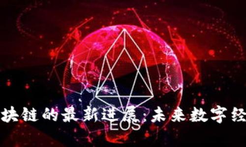 解析祥云区块链的最新进展：未来数字经济的新引擎