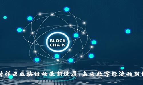 解析祥云区块链的最新进展：未来数字经济的新引擎