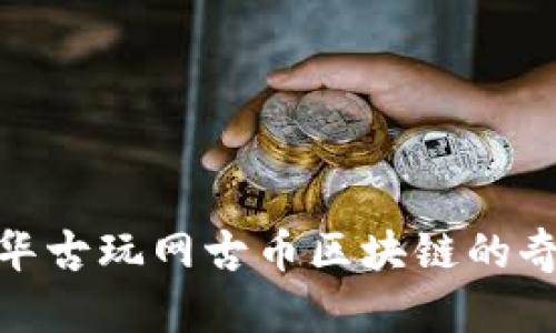探索中华古玩网古币区块链的奇妙之旅