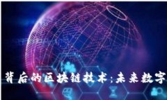 探索京东币背后的区块链